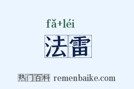 法雷是什么意思的图片